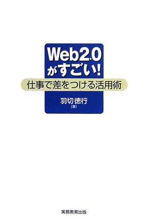 Web2.0がすごい!―仕事で差をつける活用術