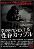 �w�Z����SEX���鐫�t�J�b�v�� [DVD]