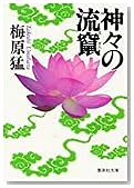 神々の流竄(ルザン) (集英社文庫)