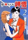 社買い人岬悟 2 (ビッグコミックス)