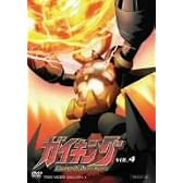 ガイキング VOL.4 [DVD]