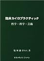 臨床カイロプラクティック