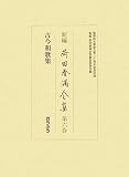 新編 荷田春満全集〈第6巻〉古今和歌集