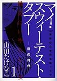 �}�C�E�X�E�B�[�e�X�g�E�^�u�[ 1 (�����O�T���f�[�R�~�b�N�X)