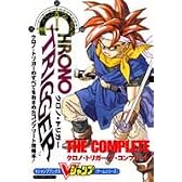 クロノ・トリガー ザ・コンプリート (Vジャンプブックス―ゲームシリーズ)