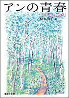 アンの青春 (集英社文庫)