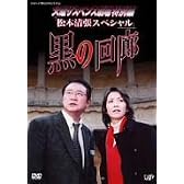 火曜サスペンス劇場3 黒の回廊 [DVD]