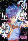 幻獣の星座 3 (ホラーコミックススペシャル)