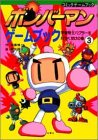 ボンバーマンゲームブック (3) (コミックゲームブック)