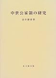 中世公家領の研究 (思文閣史学叢書)/