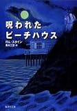 呪われたビーチハウス ヤングホラー・シリーズ (集英社文庫)