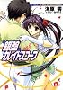 銀盤カレイドスコープ vol.3 ペア・プログラム:So shy too-too princess (銀盤カレイドスコープ) (集英社スーパーダッシュ文庫)