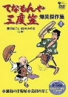 てなもんや三度笠 爆笑傑作集(2) [DVD]