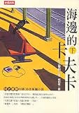 Kafka on the Shore, Vol 2 of 2 (in traditional Chinese)