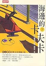 Kafka on the Shore, Vol 2 of 2 (in traditional Chinese)