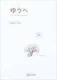 ゆうへ―生きていてくれて、ありがとう。
