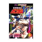 新機動戦記ガンダムW (KCデラックス コミックボンボン 超KCビュン)