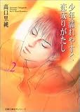 少年濡れやすく恋成りがたし (Vol.2) (双葉文庫―名作シリーズ)