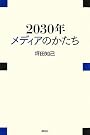 2030年 メディアのかたち (現代プレミアブック)