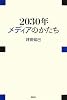 2030年 メディアのかたち (現代プレミアブック)
