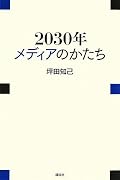 二部構成になっており、一部が既存マスメディアとインターネットメディアの現状をまとめたもの。二部が、これまでを踏まえたうえで今後どうなっていくか、という予測。予測はおおまかに「こうなるだろう」という概観のため、具体的な細かい記述を伴ってはいないが、うなずける箇所が多い。引用されているデータが豊富で、俯瞰的なまとめが多く参考になる。文中に佐々木俊尚氏への言及があったが、同氏の著作「2011年新聞・テレビ消滅」の「メディアの3層構造」とあわせて読むと、より一層現状のマスメディアの構造的な問題が理解できるように思