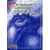 クトゥルフ神話TRPG キーパーコンパニオン (ログインテーブルトークRPGシリーズ)
