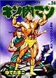 キン肉マン (24) (ジャンプコミックスセレクション)