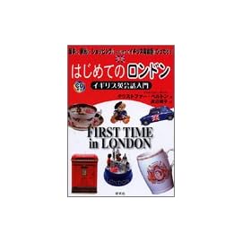 はじめてのロンドン―イギリス英会話入門