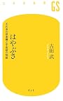 はやぶさ―不死身の探査機と宇宙研の物語 (幻冬舎新書)