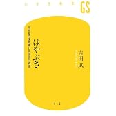 はやぶさ―不死身の探査機と宇宙研の物語 (幻冬舎新書)