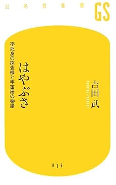 はやぶさ―不死身の探査機と宇宙研の物語 (幻冬舎新書)
