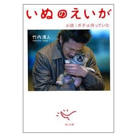 いぬのえいが―小説・ポチは待っていた (角川文庫)