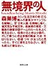 無境界の人 (集英社文庫)