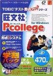旺文社Pcollege for Windows リーディングコース470点アカデミック の評価・レビュー