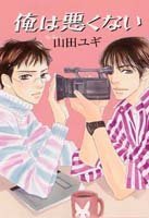俺は悪くない (花音コミックスミニ)