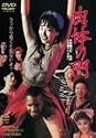 肉体の門 [DVD]