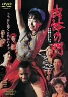 肉体の門 [DVD]