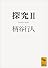 探究2 (講談社学術文庫)