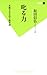 叱る力 (双葉新書) のシリーズ情報を見る