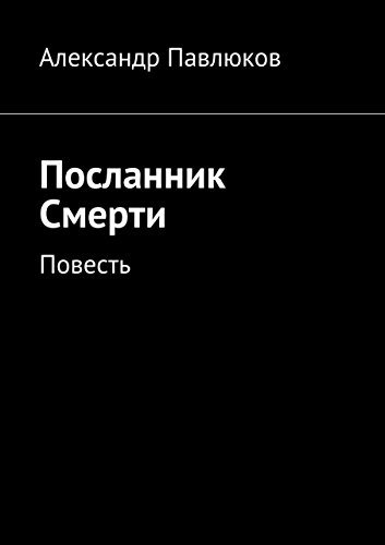 Посланник Смерти: Повесть (Russian Edition)
