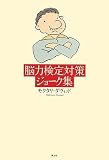 イメージ: 脳力検定対策ジョーク集