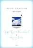 バイバイ、ブラックバード