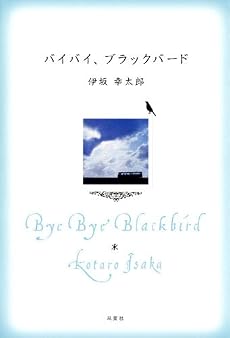 バイバイ、ブラックバード