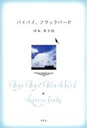 バイバイ、ブラックバード