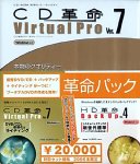 革命パック(CD革命 Virtual Pro Ver.7 & HD革命/BackUp Ver.4)