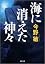 海に消えた神々 (双葉文庫)