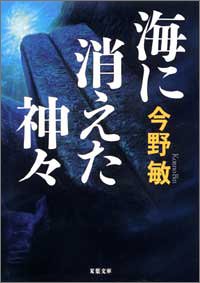 海に消えた神々 (双葉文庫)