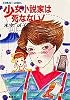 少女小説家は死なない! (集英社文庫―コバルト・シリーズ)