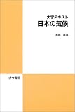 大学テキスト 日本の気候