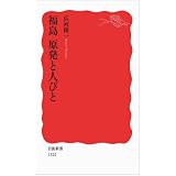 福島 原発と人びと (岩波新書)